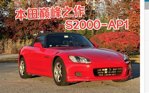 当你同时拥有了击败86的两辆车是什么体验——本田S2000 AP1