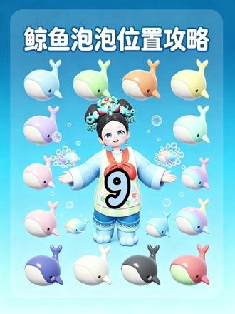 心动小镇寻找小鲸鱼任务第九天，粉色喷水小鲸鱼位置和家具气泡 位置#心动小镇 #心动小镇创想团 #心动小镇寻鲸季 #心动小镇三丽鸥联动