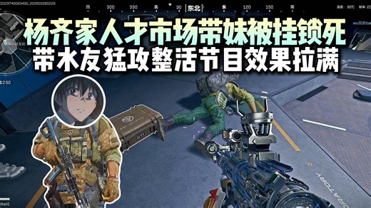 杨齐家人才市场带妹猛攻，盐豆不盐了被透视锁头！带水友清图被鼠鼠偷包二合一，俩人为了狗牌大打出手节目效果拉满！