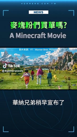 華納兄弟 宣布 Minecraft 真人版 電影 將於2025年4月4日上映