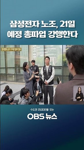 Samsung Electronics Union to Proceed with General Strike Scheduled for the 21st #Shorts #SamsungE...
