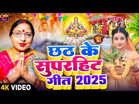 #Video​​​​​​ | छठ पूजा का पहला गाना 2025 | New Chhath Puja Song 2025 | Chhath Puja ka gana 2025