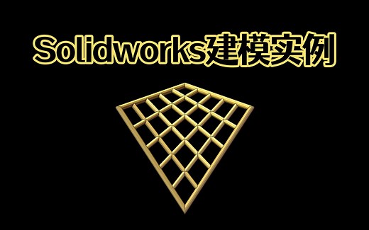 Solidworks空间网格模型建模方法，小白5分钟上手Solidworks建模！【solidworks全集干货系列】