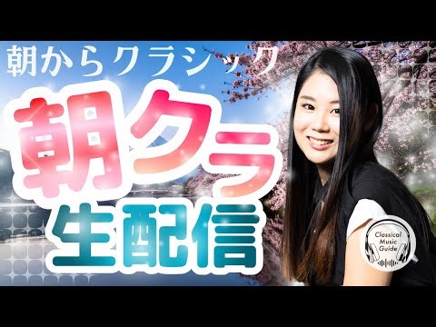 【2026.04.03】朝からクラシック #朝クラ