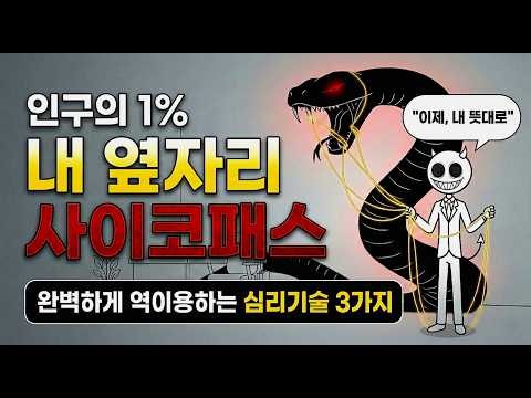 사이코패스 특징, 역이용하는 방법(심리기술 3가지)