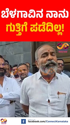 208K views · 5.3K reactions | ಬೆಳಗಾವಿನ ಗುತ್ತಿಗೆ ಪಡೆದಿಲ್ಲ! | Ramesh...