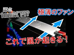 An ultra-thin fan that is less than 1mm thick! ~Make an ultra-thin fan with ionic wind!~