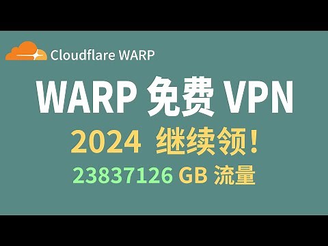 【惊喜继续！】2024年 WARP 继续领取 23837126 GB 流量！将免费进行到底！