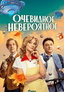 Очевидное невероятное (2024)
