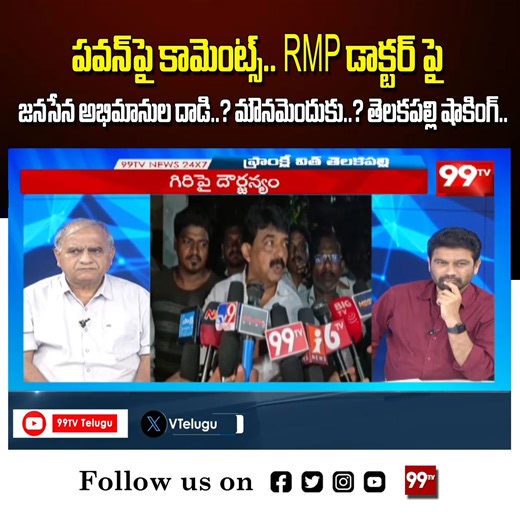10K views · 170 reactions | RMP డాక్టర్ పై జనసేన అభిమానుల దాడి.? | Telakapalli Shocking on Attack on RMP Doctor | 99TV #janasenagoons #rmpdoctor #pawankalyan #telakapalliravi #99tv #viral #trending #viralvideos #trendingvideos #viralnews #trendingnews #trendingnow #brekingnews #letestnews #letestnewsupdates #topnews #trendingtoday | 99 TV | Facebook