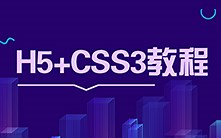 Html5 Css3由浅入深教程