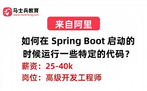 阿里二面——SpringBoot：如何在 Spring Boot 启动的时候运行一些特定的代码？_哔哩哔哩_bilibili