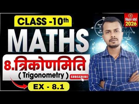 त्रिकोणमिति | Prashnawali 8.1 Class 10th Math | Class 10 Math Exercises 8.1 Trigonometry NCERT