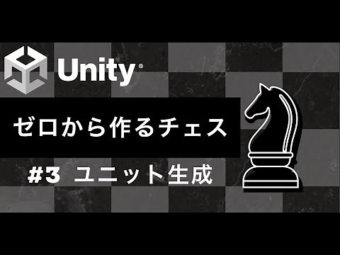 【Unity チュートリアル】ゼロから作るチェス #3 ユニット生成と選択