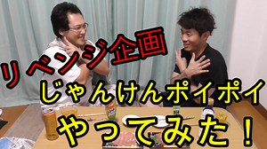 【リベンジ企画】じゃんけんポイポイやってみた！【いまさらトライチャンネル】#85