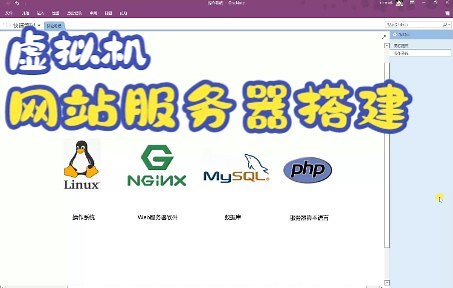 包教包会：如何在虚拟机上搭建网站服务器