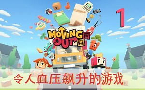 【胡闹搬家】 高 血 压 Moving Out 探索式攻略第一期