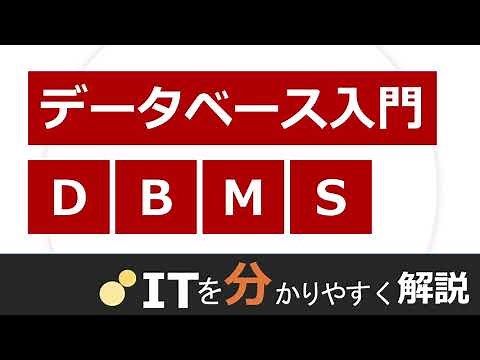 DBMS（データベース管理システム）（DB入門#1）
