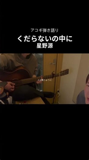 くだらないの中に/星野源 #弾き語り #cover #星野源