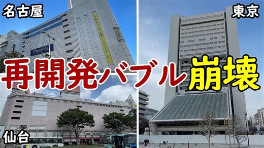 【異変】全国で相次ぐ大型再開発プロジェクトの延期・中止の現状