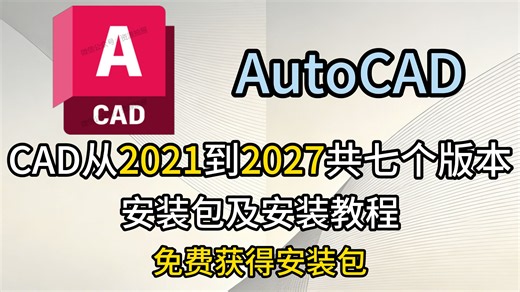 AutoCAD 从2021到2027共七个版本 安装包及安装教程 CAD2027、2026、2025、2024、2023、2022、2021