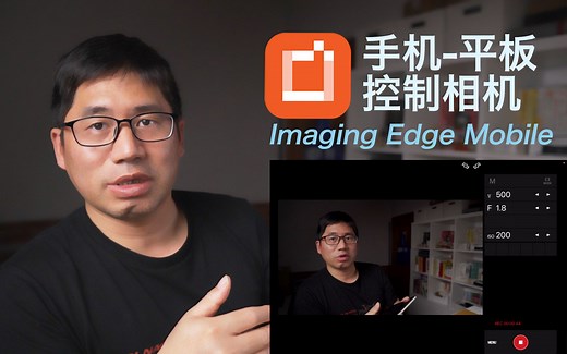 怎样用手机或者平板做相机监视器Imaging edge mobile实现无线图传