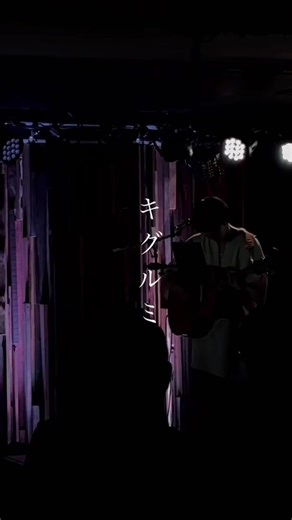 キグルミ / ヒトリルーム #弾き語り #シンガーソングライター #ライブ #オリジナル