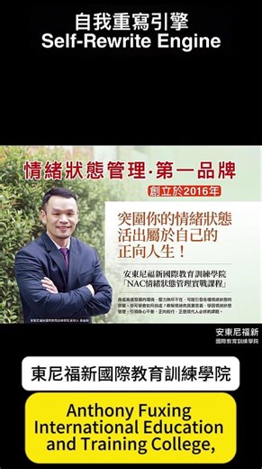 自我重寫引擎Self-Rewrite Engine情緒狀態管理第一品牌安東尼福新國際教育訓練學院 秦福新老師看見那個真正的自己 ，才是療癒的開始