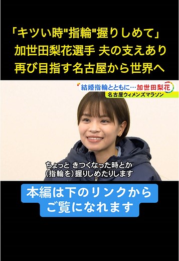 3月9日に行われる「#名古屋ウィメンズマラソン 」に、#加世田梨花 (かせだ・りか 26)選手が出場します。夫の支えもあって苦しい時を乗り越え、東京で行われる世界選手権の切符を目指します。 #ニュースONE #TikTokでニュース #3月6日