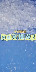强推po文! 分享无偿热文合集，有肉有剧情的po18！！
