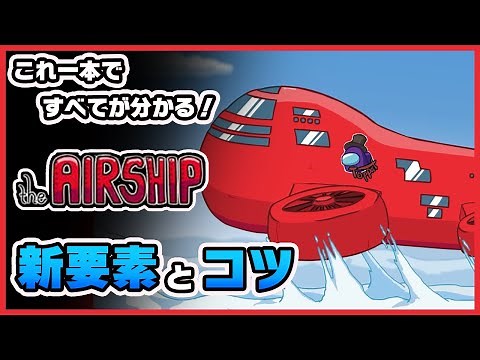 【Among Us】エアーシップの新要素とタスクのコツを徹底攻略！Airshipと既存マップの違い！《アモングアス/アマングアス》