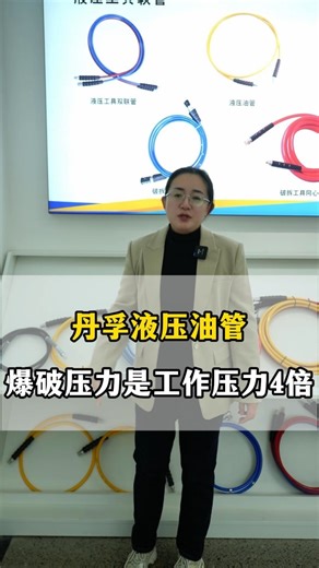 丹孚液压油管，爆破压力是工作压力4倍#高压油管 #南通高压油管 #液压油管 #超高压软管 #工程机械