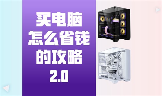 买电脑怎么省钱的攻略2.0 小白必看的电脑购买攻略 组装电脑