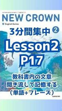 教科書内容を繰り返して単語と重要文法をガッチリ記憶。(英語➕日本語・和訳・瞬間脳内英作)三省堂ニュークラウン中学2年生 レッスン２ P17