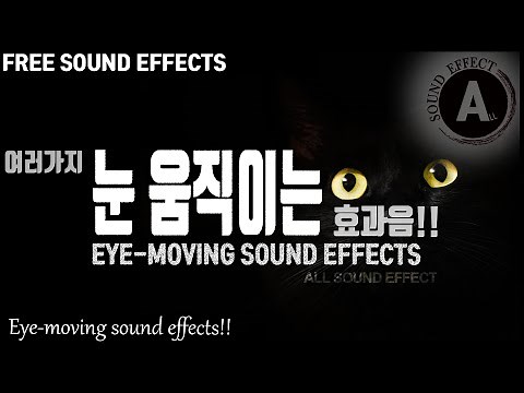눈 움직이는 효과음!! Eye-moving sound effects!! [저작권 없는 무료 효과음] -무료 다운로드- FREE SOUND EFFECTS!!