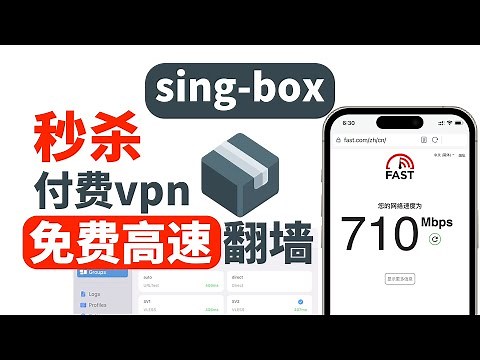 singbox如何使用永久免费vpn？高速稳定！无电脑，手机都能操作配置，看YT8k视频15W+秒杀大多付费机场，自建vless节点无需本地优选ip，singbox配置简单替代付费客户端，最佳备用翻墙