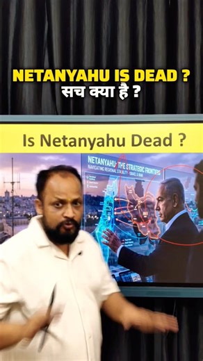 Netanyahu is dead or alive? #shorts #geopolitics