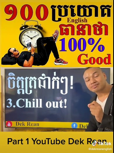 Study English With Dek Rean #រៀនអង់គ្លេសជាភាសាខ្មែរ #EnglishKhmer