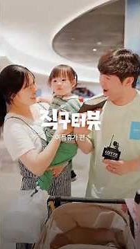 Direct Purchase Interview: Summer Vacation Edition | Lotte Department Store