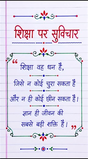 शिक्षा पर सुविचार | Education Quotes in Hindi | Motivational Thoughts