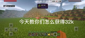 我的世界如何获得32k可以装备？