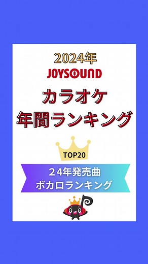 JOYSOUNDで最も歌われた 《24年発売曲》ボカロランキング #カラオケ #JOYSOUND #ランキング #ボカロ #VOCALOID #初音ミク #バルーン #シャルル #kanaria #少女レイ #千本桜 #フォニイ #ブリキノダンス #DECO27 #神っぽいな #強風オールバック
