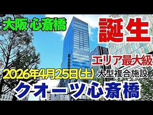 巨大！エリア最大級のビルがオープン【大阪 心斎橋】クオーツ心斎橋2026年4月25日(土)誕生 フード＆カフェやファッションにホテル！街歩きアーカイブ【4K】御堂筋/大阪メトロ心斎橋駅すぐ