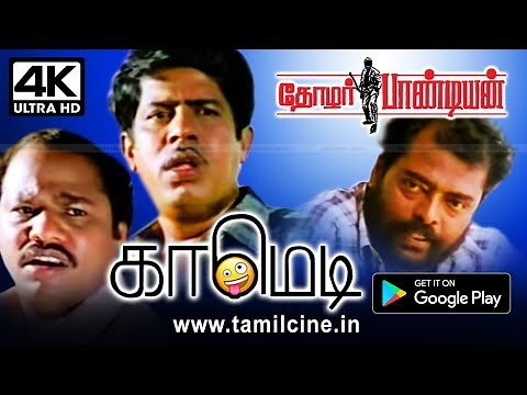 #Manivannan #R.Sundarrajan #Sathyaraj Comedy மணிவண்ணன், R.சுந்தர்ராஜன், சத்யராஜ் சூப்பர் ஹிட் காமெடி