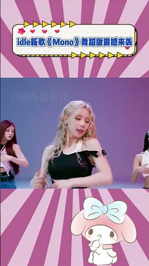 idle新歌《Mono》舞蹈版震撼来袭#idle #idle回归 #mono #kpop