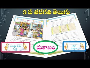 3rd class Telugu samsidhdhatha patham 7|Dukanam|Telangana Primary school digital lessons|