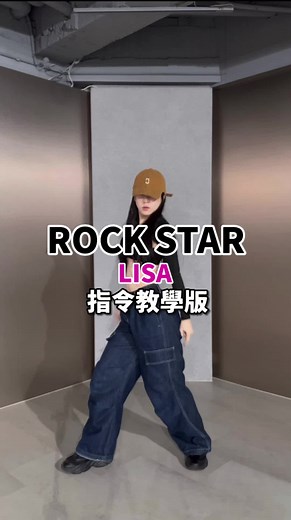 LISA - “ROCKSTAR” （指令教學版）0.75慢速 我來還債了各位～ 收下吧🥹🥹🥹 #lisa #rockstar #newwomen #blackpink #jennie #blackpi̇nkjenni̇e #kpop #kpopdance #youandme #dancecover #指令教學 #舞蹈教學