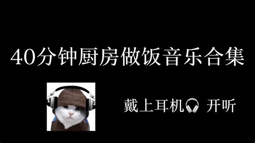 四十分钟厨房做饭音乐合集