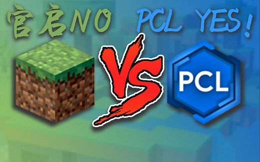 [我的世界]都2020年了你还在用官方启动器？？？