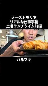 オーストラリアのリアルな仕事事情② #天然アフロの日常 #オーストラリア #ワーホリ #仕事風景 #キッチン